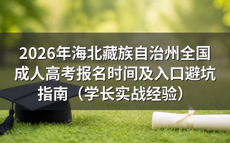 过来人实测：2026年青海成考报名关键节点