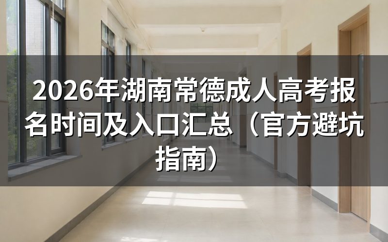 2026年湖南成考报名资格深度评测