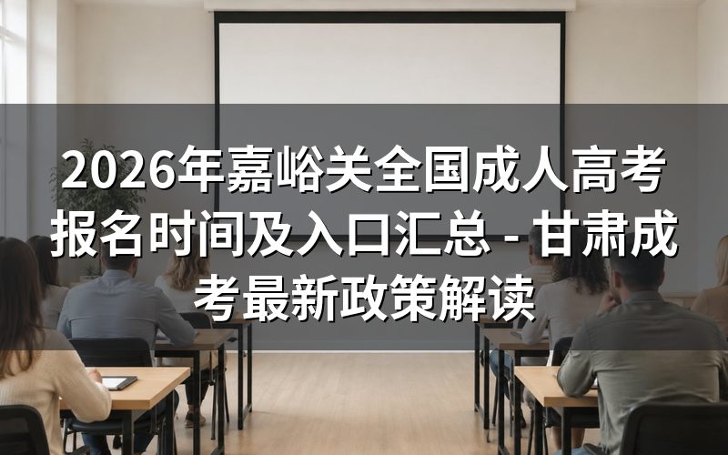 2026年甘肃成人高考最新报考公告解读
