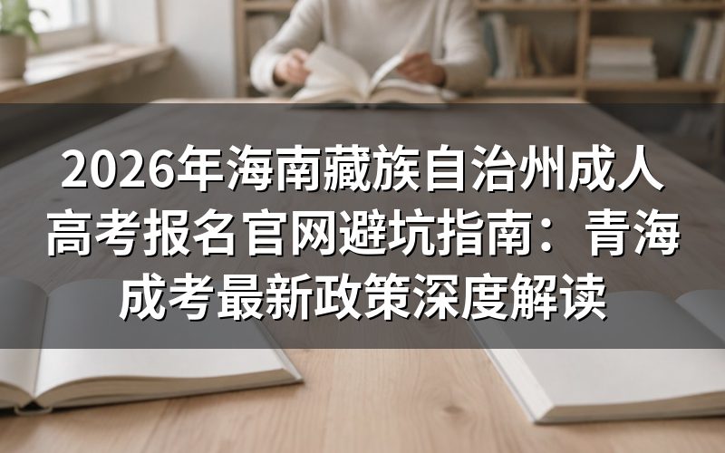 2026年海南藏族自治州成考报名核心政策