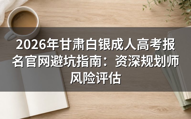 2026年甘肃成考报名资格深度评测