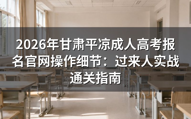 2026年平凉成人高考报名核心定义与条件