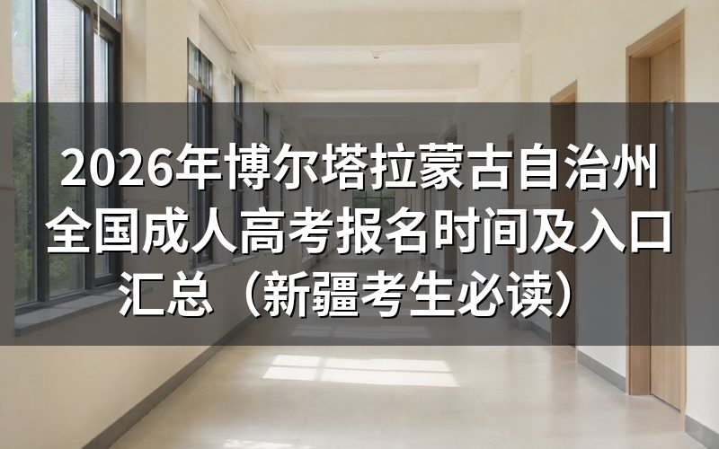 2026年新疆成考报名时间官方通报