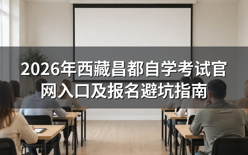 2026年西藏自考报名入口与政策解读