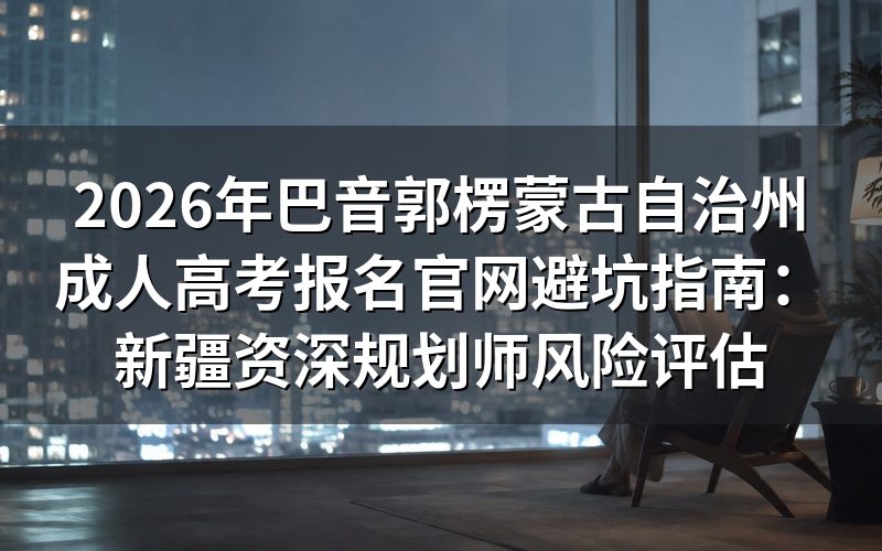 政策门槛与风险评估