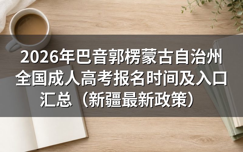 2026年新疆成考报名时间官方公告解读