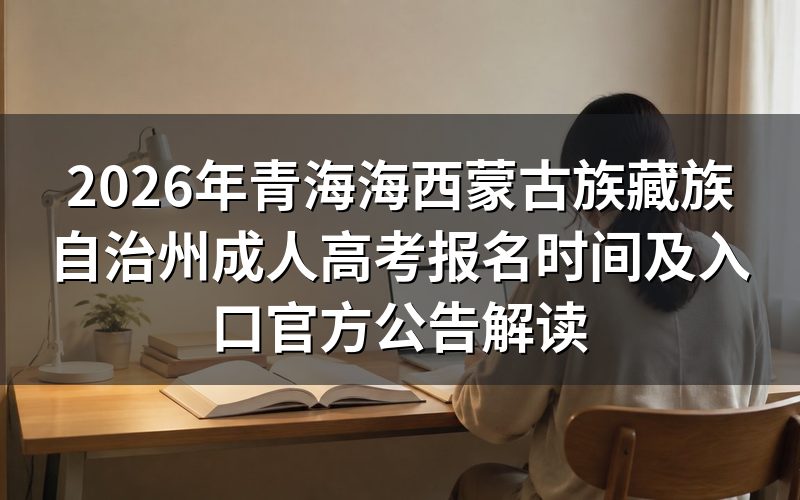 2026年青海成考报名核心政策规定