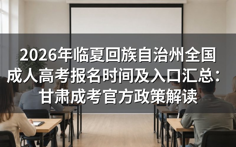 2026年甘肃成考报名时间与入口官方通报