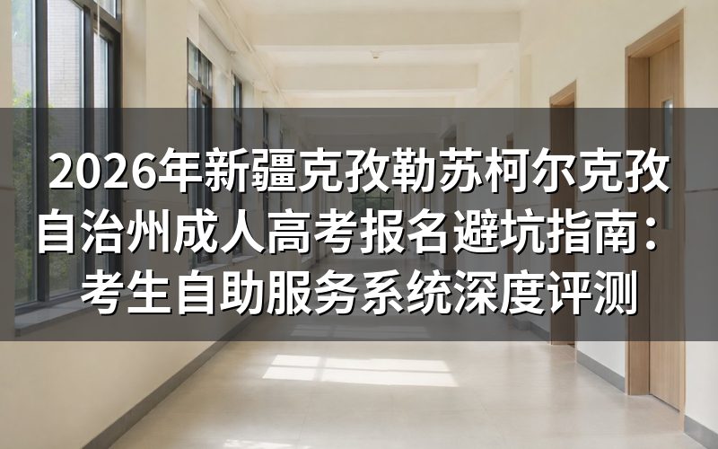 一、克州成考报名资格风险评估