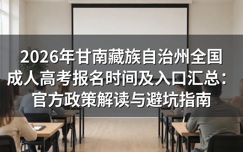 2026年甘南成考最新政策公告解读