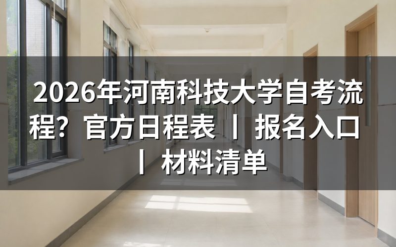 2026年河南科技大学自考报名流程详解