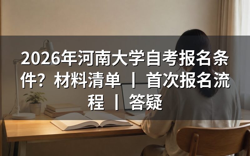 2026年河南大学自考报名条件