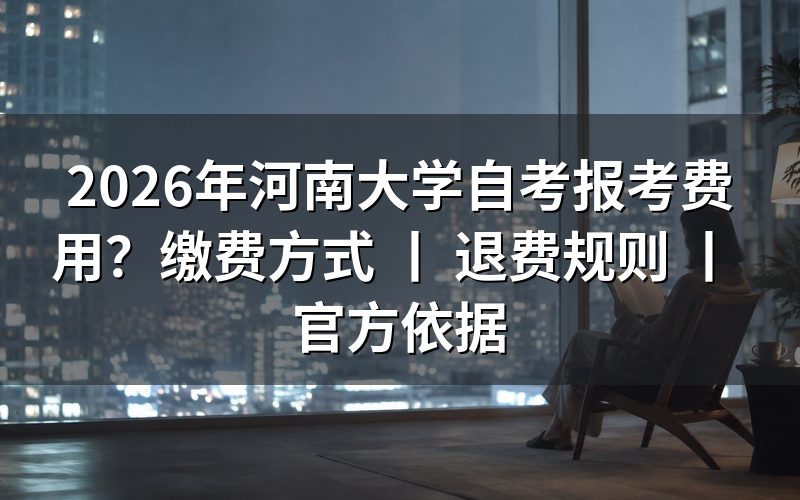 2026年河南大学自考报考费用标准
