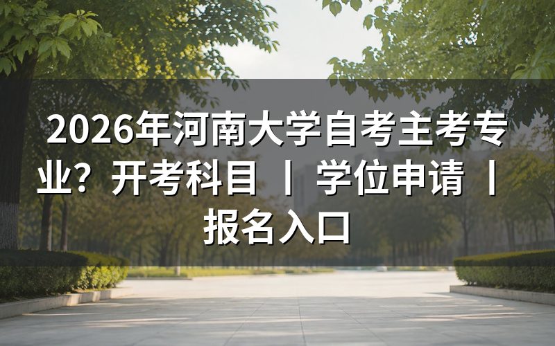 2026年河南大学自考主考专业有哪些?