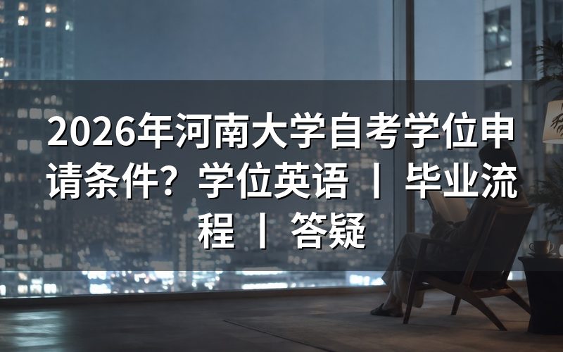 2026年河南大学自考学位申请条件
