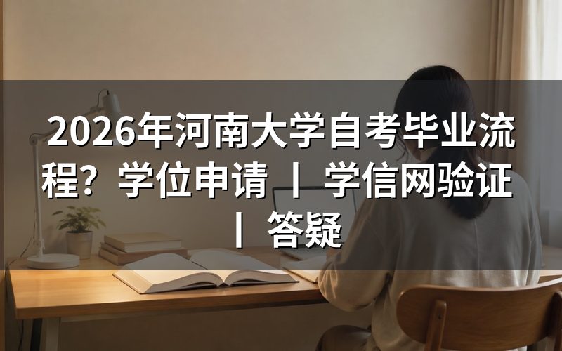2026年河南大学自考毕业申请流程详解