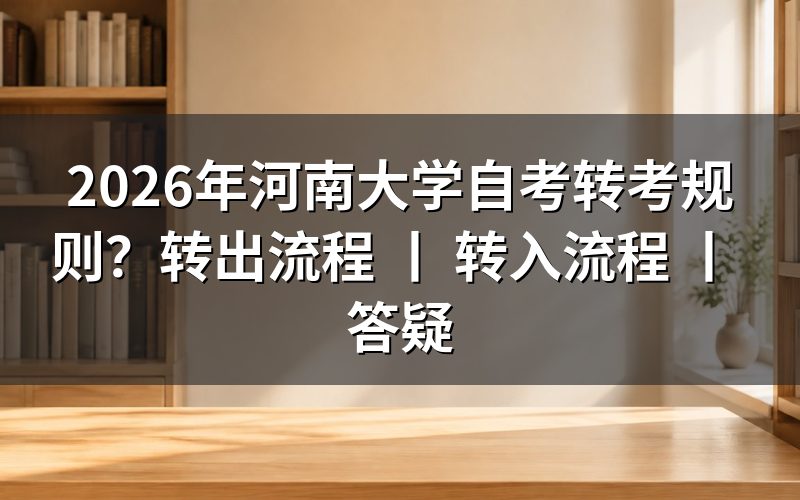 2026年河南大学自考转考规则