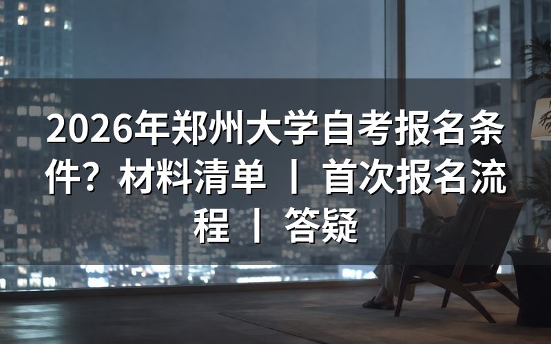 2026年郑州大学自考报名条件