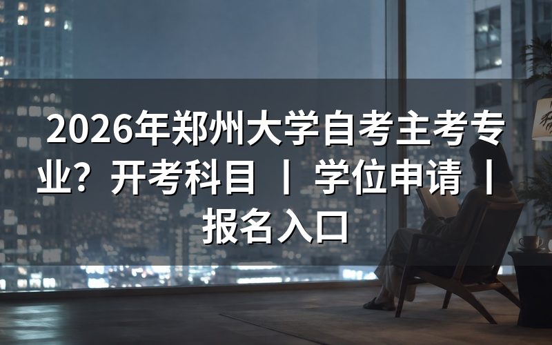 2026年郑州大学自考主考专业有哪些?