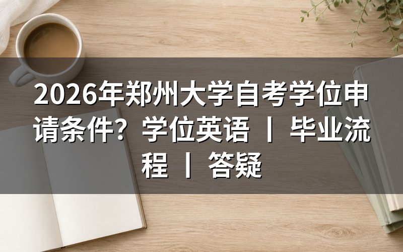 2026年郑州大学自考学位申请条件
