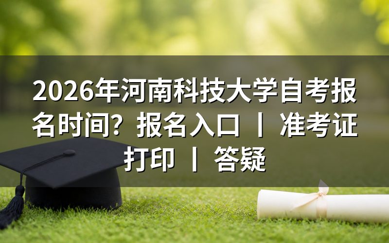 2026年河南科技大学自考报名时间