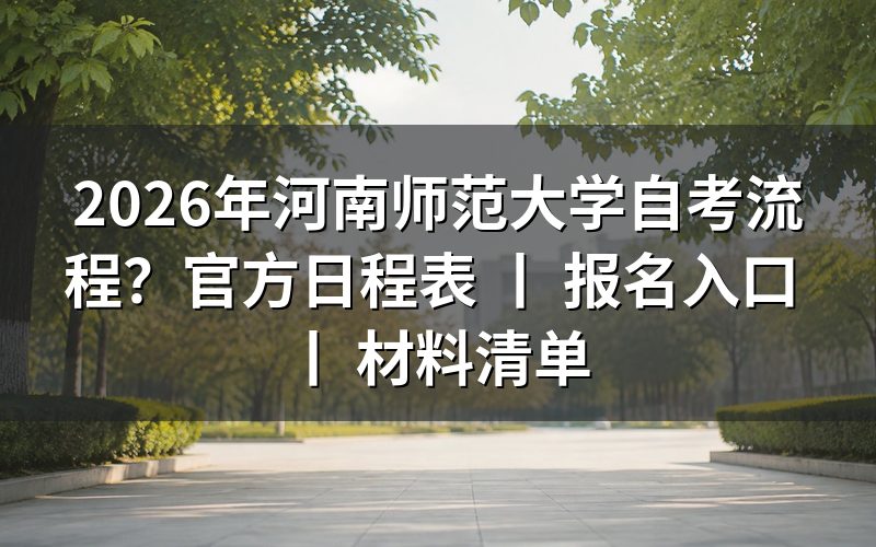 2026年河南师范大学自考报名流程详解