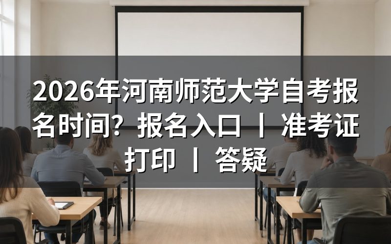 2026年河南师范大学自考报名时间