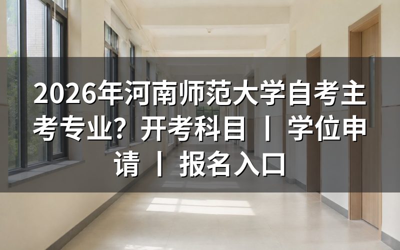 2026年河南师范大学自考主考专业有哪些?