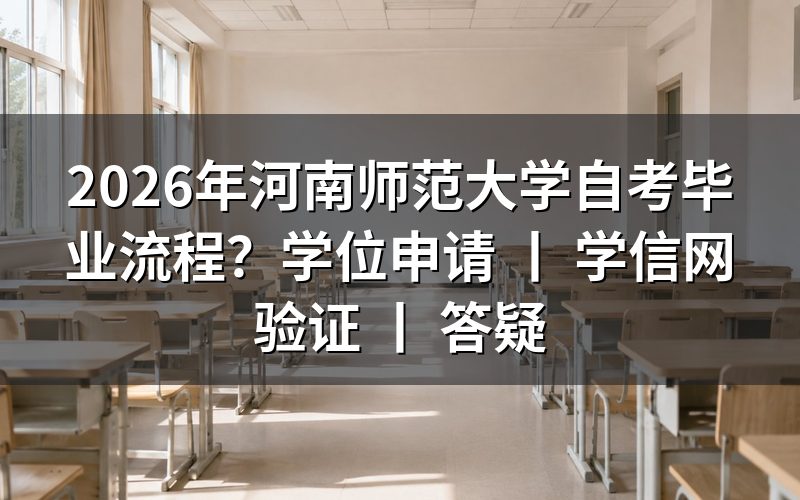 2026年河南师范大学自考毕业申请流程