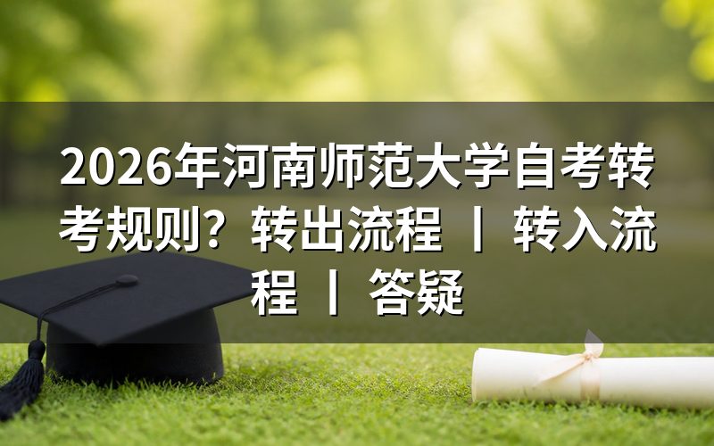2026年河南师范大学自考转考规则