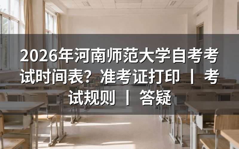 2026年河南师范大学自考考试时间安排