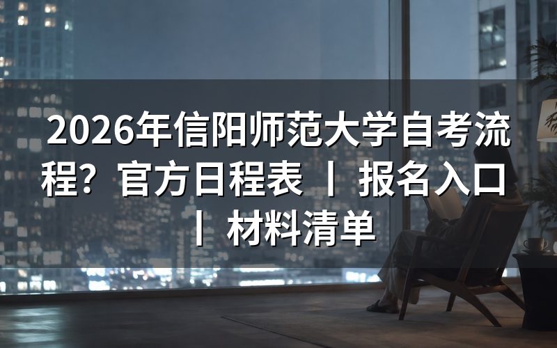 2026年信阳师范大学自考流程详解