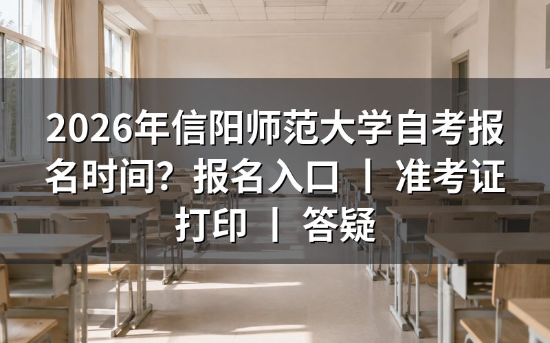 2026年信阳师范大学自考报名时间与入口