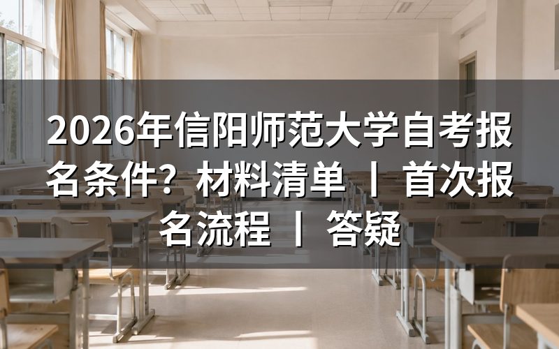 2026年信阳师范大学自考报名条件