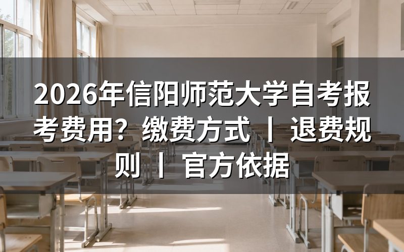 2026年信阳师范大学自考报考费用标准