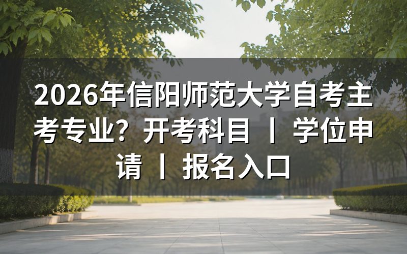 2026年信阳师范大学自考主考哪些专业?
