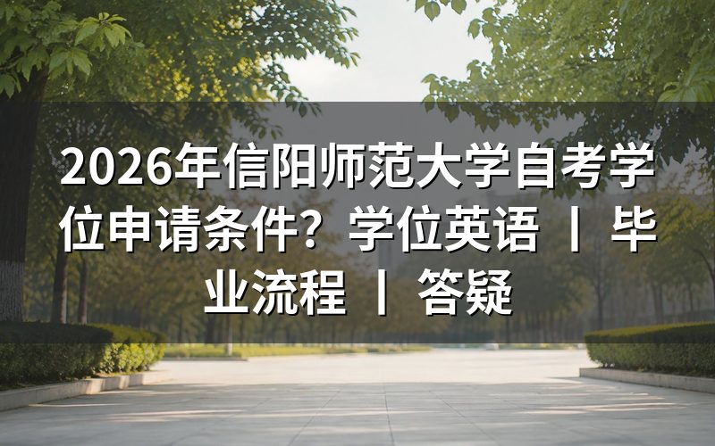 2026年信阳师范大学自考学位申请条件