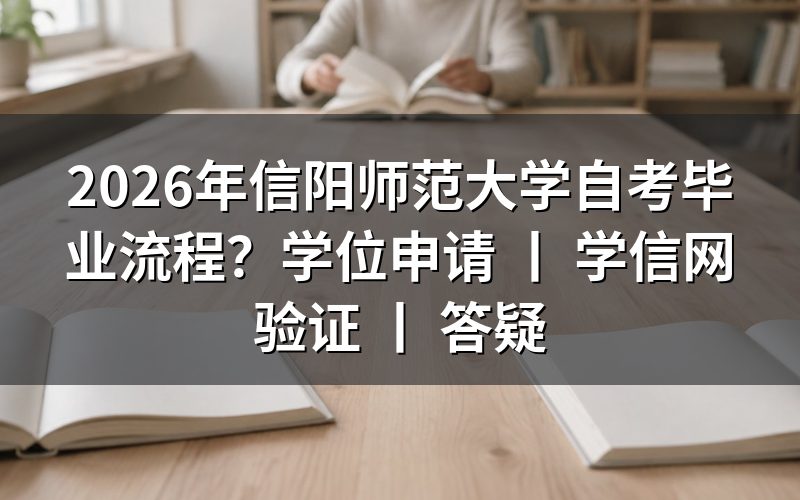 2026年信阳师范大学自考毕业申请流程