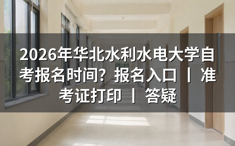 2026年华北水利水电大学自考报名时间