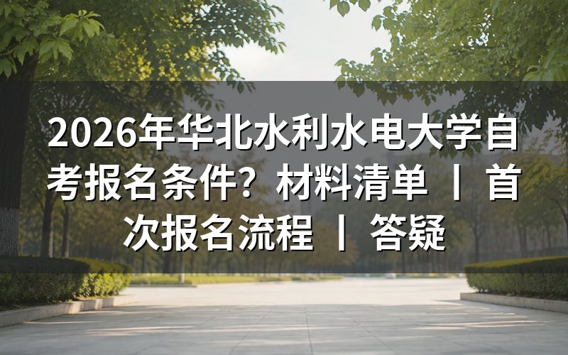 2026年华北水利水电大学自考报名条件