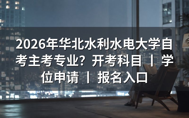 2026年华北水利水电大学自考主考专业有哪些?