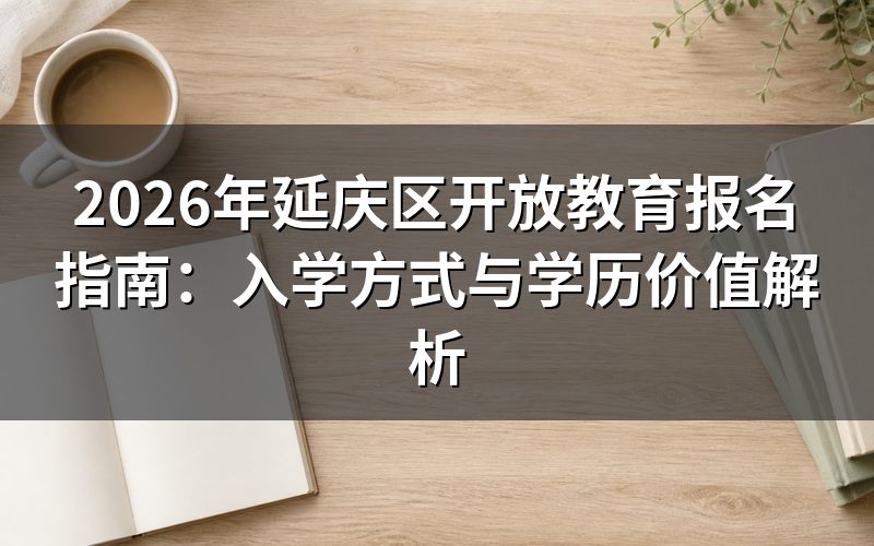 国家开放大学报名方式