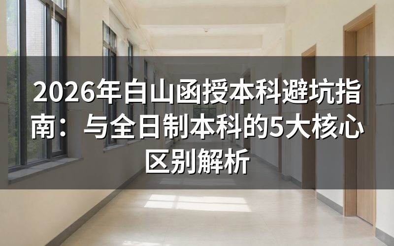 2026年白山函授本科定义与政策要点