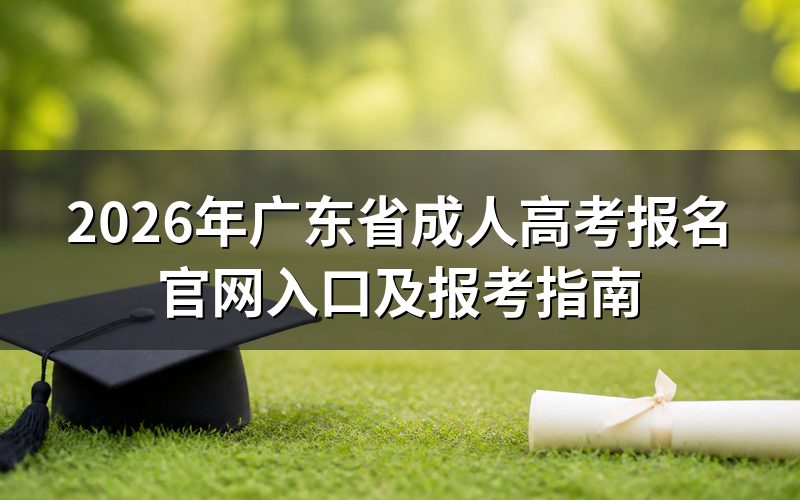 广东省成人高考报名须知