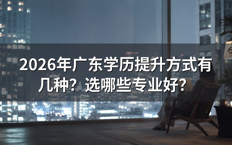 2026年广东学历提升方式