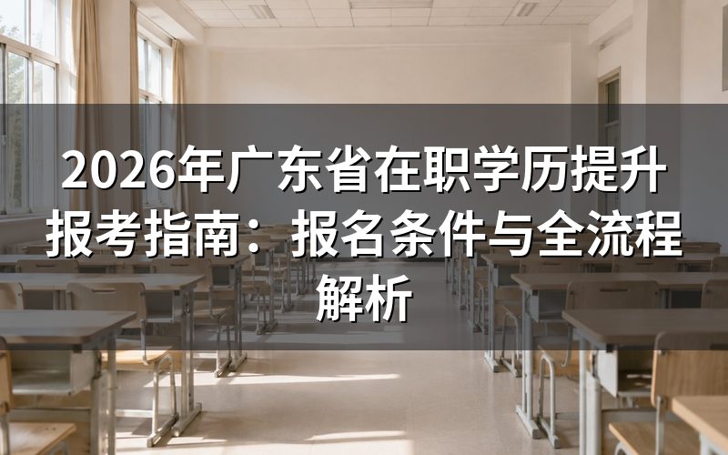 2026年广东省在职学历提升报考条件