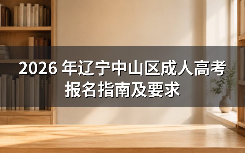 2026 年辽宁中山区成人高考报名流程