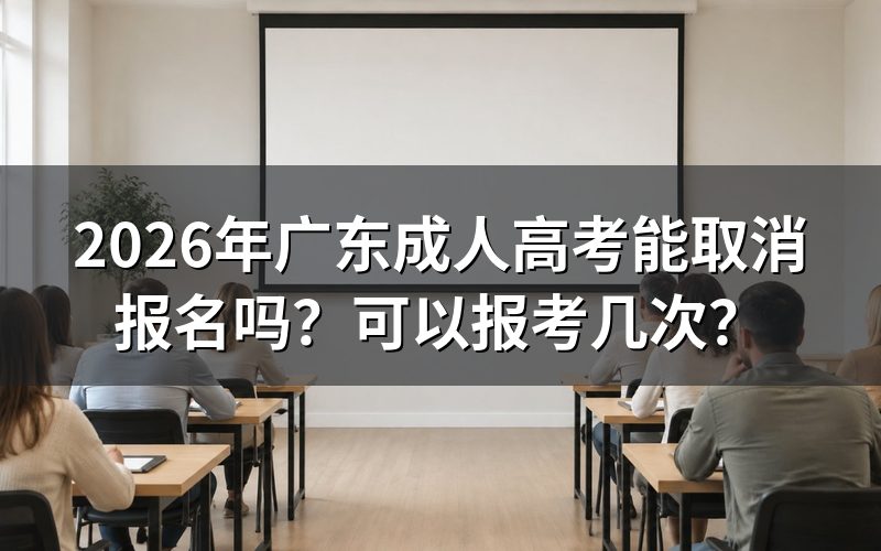 2026广东成人高考能取消报名吗？