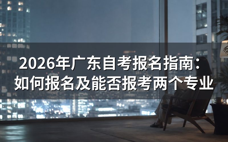 2026年广东自考怎么报名？