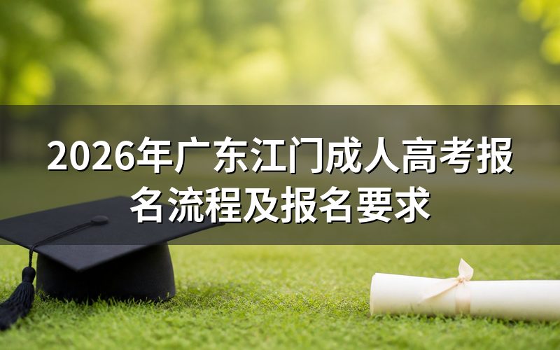 2026年广东江门成人高考报名流程